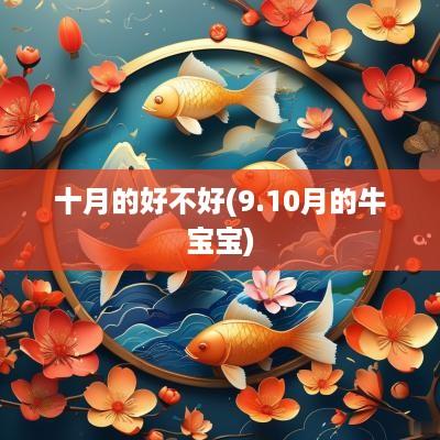 十月的好不好(9.10月的牛宝宝)
