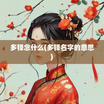 多铎念什么(多铎名字的意思)