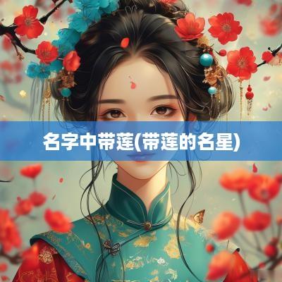 名字中带莲(带莲的名星)