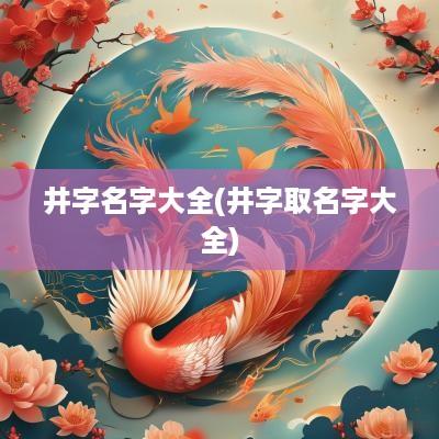 井字名字大全(井字取名字大全)