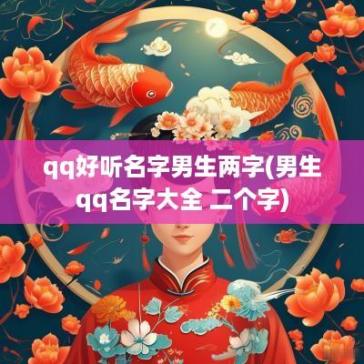 qq好听名字男生两字(男生qq名字大全 二个字)