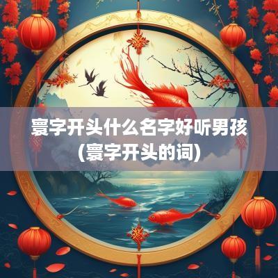 寰字开头什么名字好听男孩(寰字开头的词)
