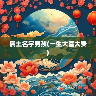 属土名字男孩(一生大富大贵)