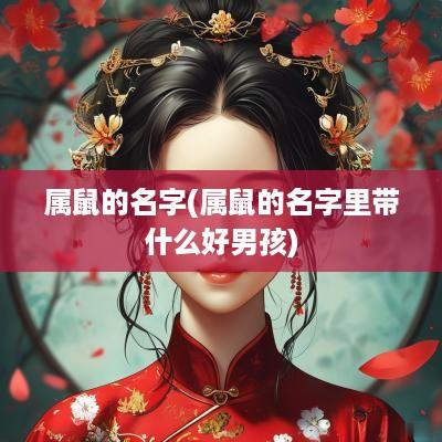 属鼠的名字(属鼠的名字里带什么好男孩)