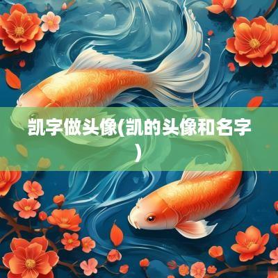 凯字做头像(凯的头像和名字)
