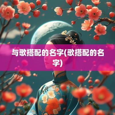 与歌搭配的名字(歌搭配的名字)