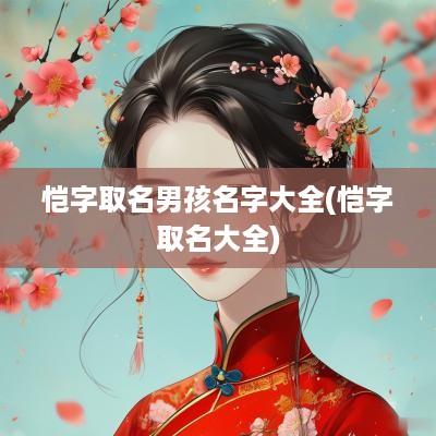 恺字取名男孩名字大全(恺字取名大全)