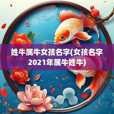 姓牛属牛女孩名字(女孩名字2025年属牛姓牛)