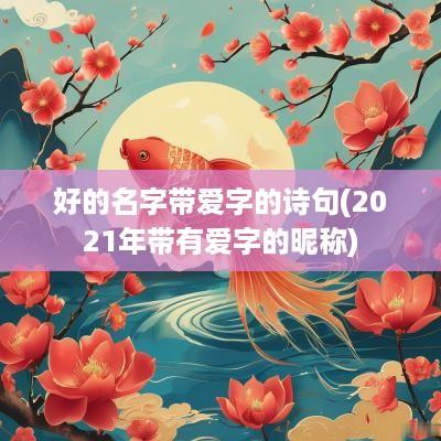 好的名字带爱字的诗句(2025年带有爱字的昵称)