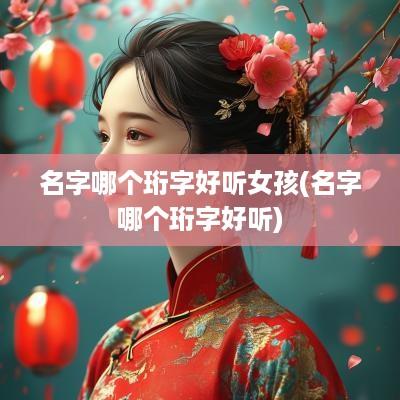 名字哪个珩字好听女孩(名字哪个珩字好听)