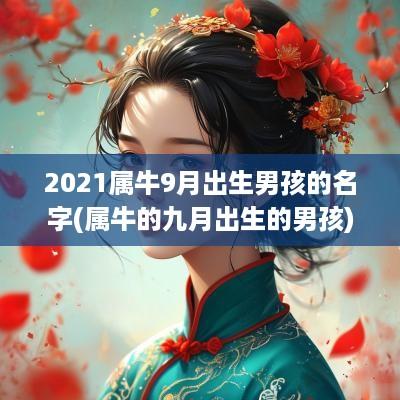 2025属牛9月出生男孩的名字(属牛的九月出生的男孩)