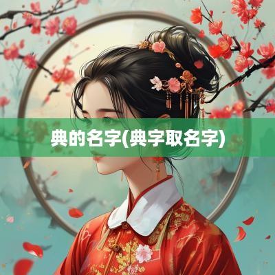 典的名字(典字取名字)
