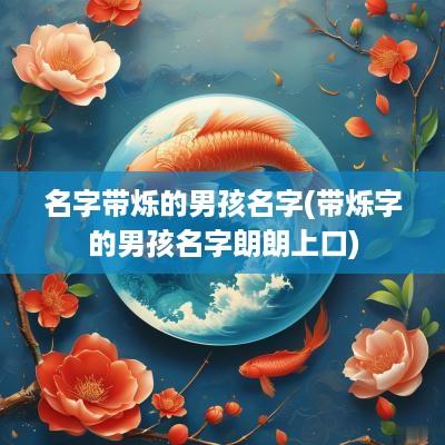名字带烁的男孩名字(带烁字的男孩名字朗朗上口)