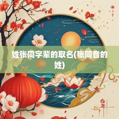 姓张同字辈的取名(张同音的姓)