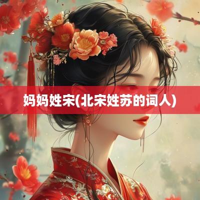 妈妈姓宋(北宋姓苏的词人)