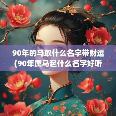90年的马取什么名字带财运(90年属马起什么名字好听女孩)