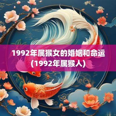 1992年属猴女的婚姻和命运(1992年属猴人)