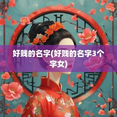 好贱的名字(好贱的名字3个字女)