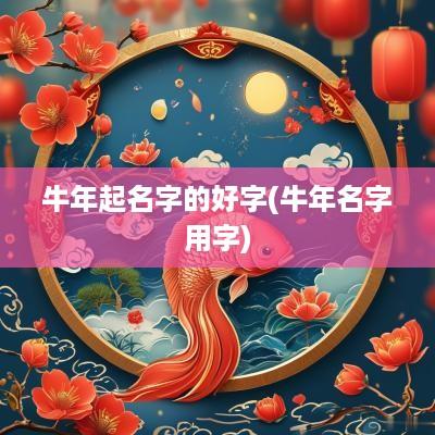 蛇年起名字的好字(蛇年名字用字)
