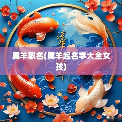 属羊取名(属羊起名字大全女孩)