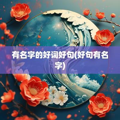 有名字的好词好句(好句有名字)