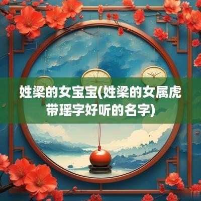 姓梁的女宝宝(姓梁的女属虎带瑶字好听的名字)