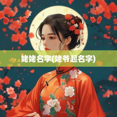 姥姥名字(姥爷起名字)