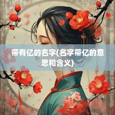 带有亿的名字(名字带亿的意思和含义)