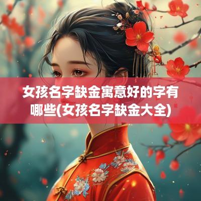 女孩名字缺金寓意好的字有哪些(女孩名字缺金大全)