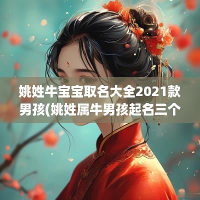 姚姓牛宝宝取名大全2025款男孩(姚姓属牛男孩起名三个字)