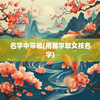 名字中带馨(用馨字取女孩名字)