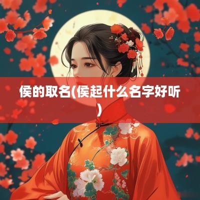 侯的取名(侯起什么名字好听)
