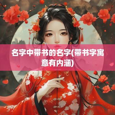 名字中带书的名字(带书字寓意有内涵)