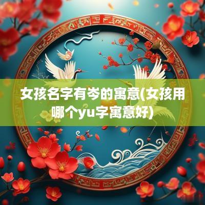 女孩名字有岑的寓意(女孩用哪个yu字寓意好)