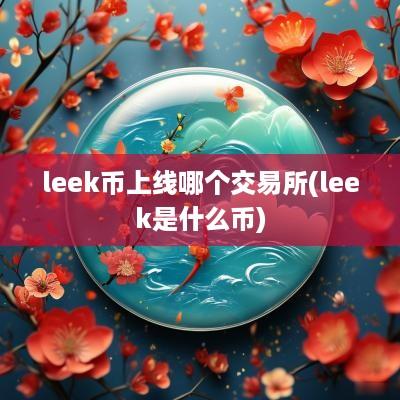 leek币上线哪个交易所(leek是什么币)