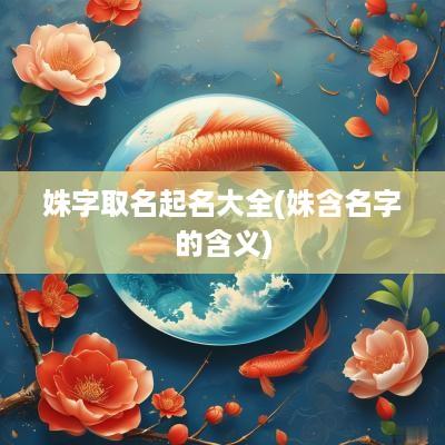 姝字取名起名大全(姝含名字的含义)