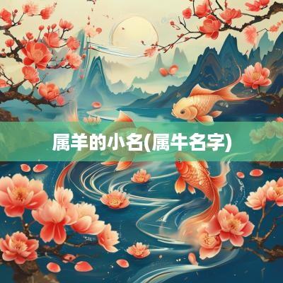 属羊的小名(属牛名字)