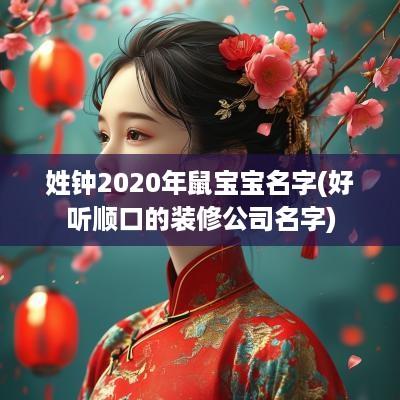 姓钟2025年鼠宝宝名字(好听顺口的装修公司名字)