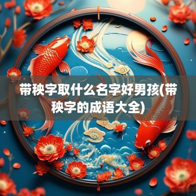 带秧字取什么名字好男孩(带秧字的成语大全)