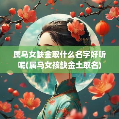 属马女缺金取什么名字好听呢(属马女孩缺金土取名)