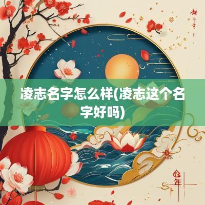 凌志名字怎么样(凌志这个名字好吗)