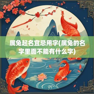 属兔起名宜忌用字(属兔的名字里面不能有什么字)
