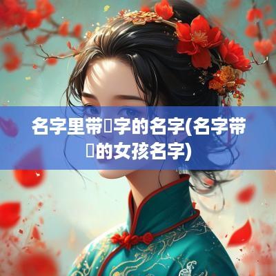 名字里带玥字的名字(名字带玥的女孩名字)