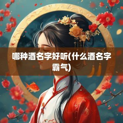 哪种酒名字好听(什么酒名字霸气)