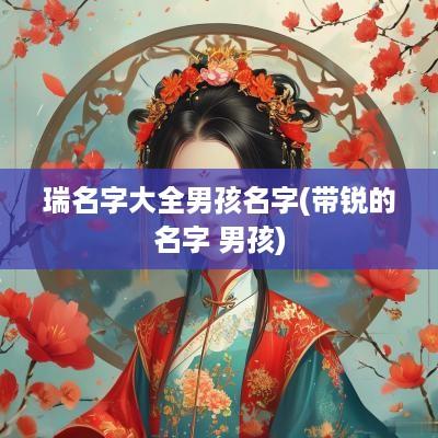 瑞名字大全男孩名字(带锐的名字 男孩)