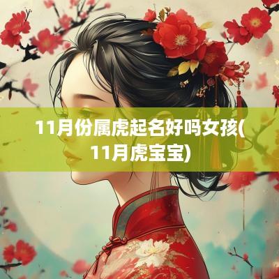 11月份属虎起名好吗女孩(11月虎宝宝)