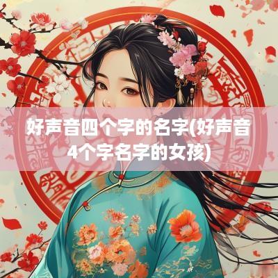 好声音四个字的名字(好声音4个字名字的女孩)
