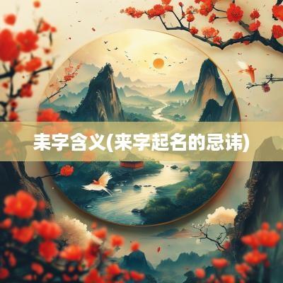 耒字含义(来字起名的忌讳)