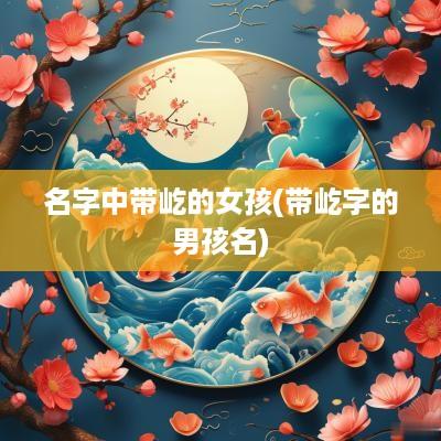 名字中带屹的女孩(带屹字的男孩名)