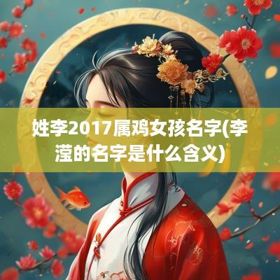 姓李2017属鸡女孩名字(李滢的名字是什么含义)